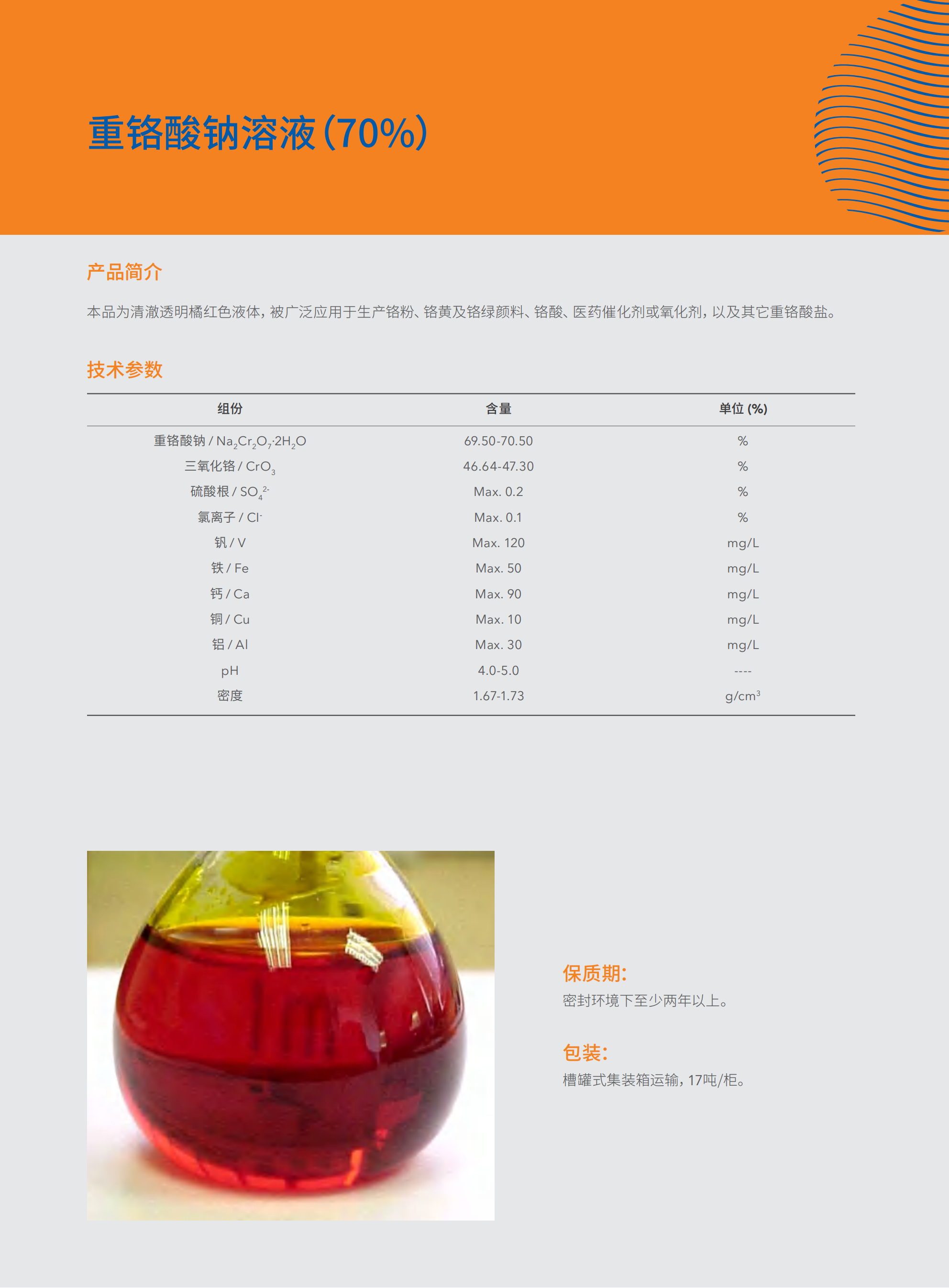 紅礬鈉70%溶液(重鉻酸鈉70%溶液)